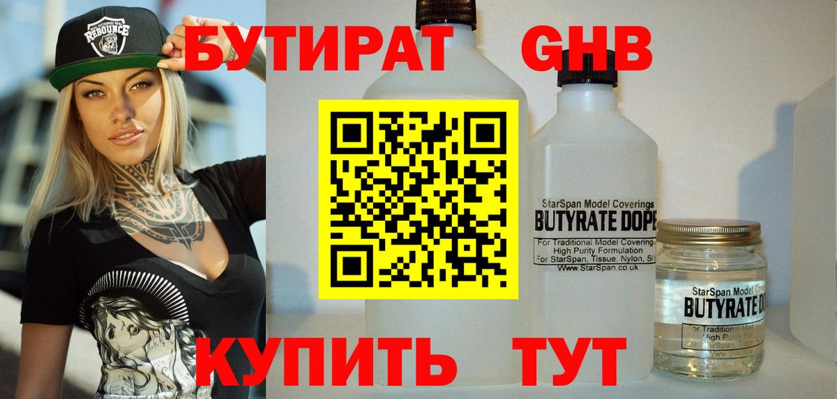 БУТИРАТ вода  Вход с VPN  Борисоглебск 