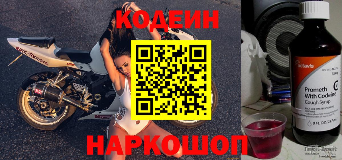 Codein напиток Lean (лин) Борисоглебск
