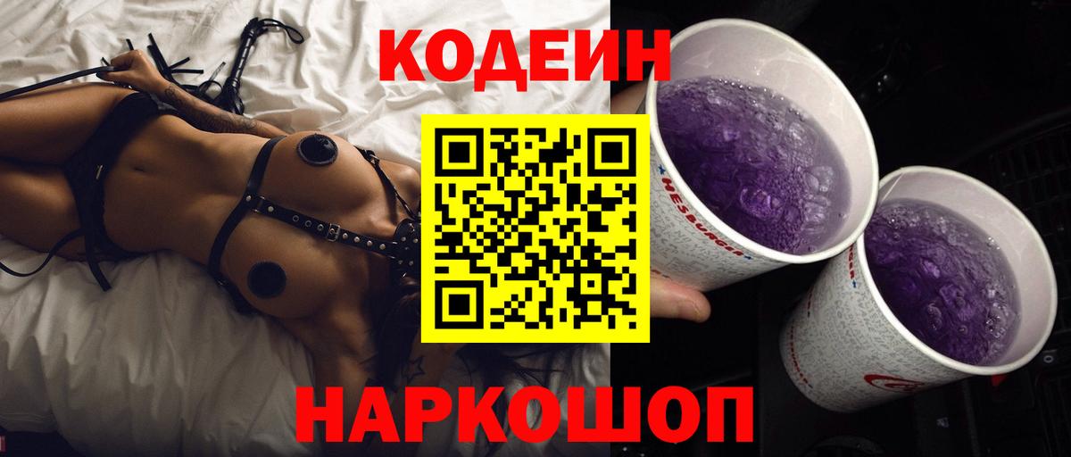 Кодеин Purple Drank  Борисоглебск  Codein напиток Lean (лин) 