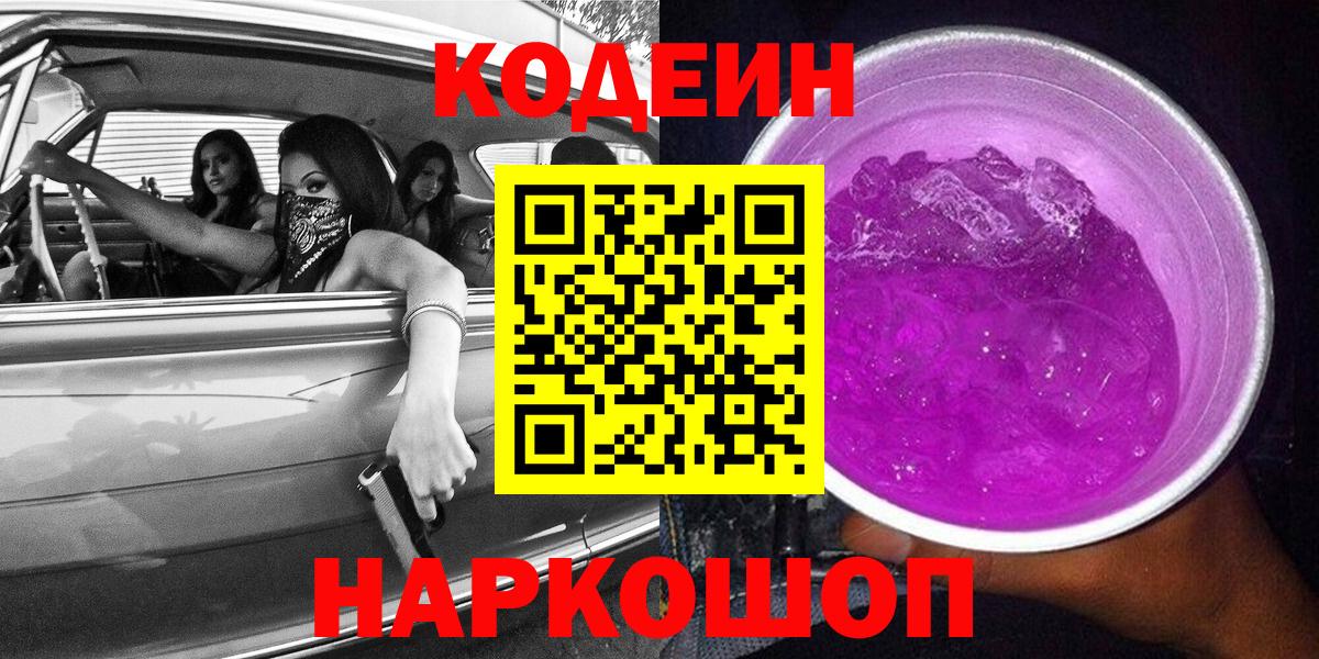 Codein напиток Lean (лин) Борисоглебск